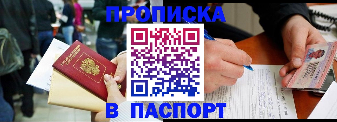 прописка в России