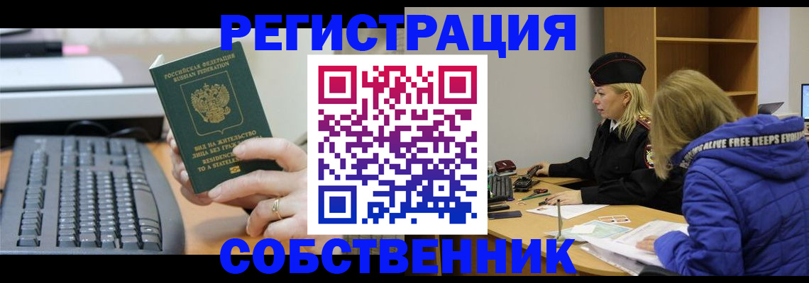 прописка в России