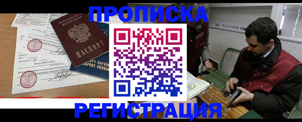 прописка законно в России
