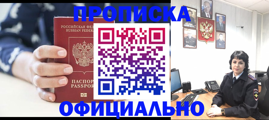 временная прописка в России
